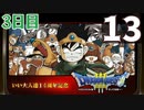 【3日目】『ドラゴンクエストⅢ そして伝説へ…』いい大人達14周年記念生放送！再録13