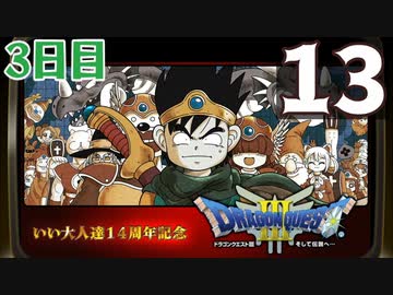 【3日目】『ドラゴンクエストⅢ そして伝説へ…』いい大人達14周年記念生放送！再録13