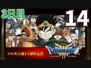 【3日目】『ドラゴンクエストⅢ そして伝説へ…』いい大人達14周年記念生放送！再録14