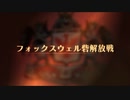 【ユニコーンオーバーロード】難易度EXPERTに挑戦！ フォックスウェル砦解放戦