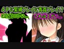 【エロゲ実況】402　セックスの予習の仕方が間違え過ぎなカップル【プライマルハーツ】