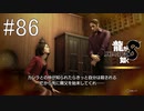 山井の過去【龍が如く8】実況プレイ #86