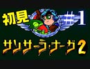 【生放送アーカイブ】『サンサーラ・ナーガ2』Part2 2024.4.18放送分【初見】