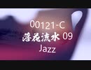 Jazz「落花流水 09」00121-C
