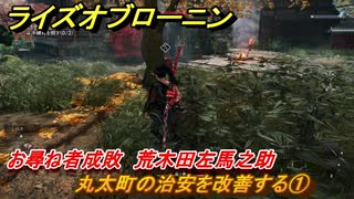 ライズオブローニン　丸太町の治安を改善する①　お尋ね者成敗　荒木田左馬之助　＃２９０　【Rise of the Ronin】