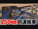 【WoT:Rhm.-Borsig Waffenträger】ゆっくり実況でおくる戦車戦Part1660 byアラモンド【World of Tanks/Rhm.-B. WT】