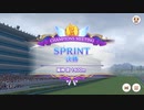 【チャンピオンズミーティング】SPRINT 決勝 2024-02-23【ウマ娘】