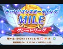 【チャンピオンズミーティング】MILE 決勝 2024-04-18【ウマ娘】