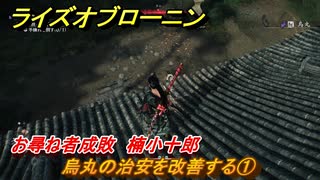 ライズオブローニン　烏丸の治安を改善する①　お尋ね者成敗　楠小十郎　＃２９９　【Rise of the Ronin】