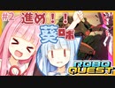 突撃ィィ！ロボクラッシャー葵！ #2【Roboquest】