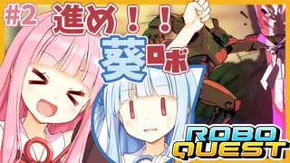 突撃ィィ！ロボクラッシャー葵！ #2【Roboquest】