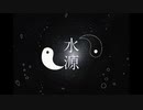 Meow - 水源 MV / Suigenn feat.初音ミク