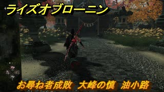 ライズオブローニン　お尋ね者成敗　大峰の慎　油小路　＃３０４　【Rise of the Ronin】