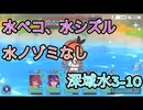 深域水3-10を水ペコ、水シズル、水ノゾミなしでクリアしてみた【プリンセスコネクト】
