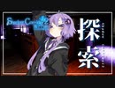 【Shadow Corridor 2 雨ノ四葩】結月ゆかりは超ビビりである。【VOICEROID実況/シャドーコリドー２】