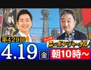 【2024/4/19(金)ニコ生第220回】ニッポンジャーナル