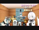 ゆかり達の楽しい遭難生活 part3