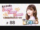 黒木ほの香のSecret Show Room～ほのけバラエティトーク～（第88回）