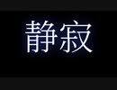 静寂