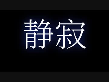静寂