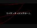 スパゲッティシンドローム / GIRIS feat. 可不