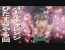 #10【ゼルダ無双 厄災の黙示録】ひたすらバトルチャレンジする回Part01【最高難易度：アポカリプス】