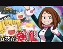 【ゆっくり実況】使用者増加か？調整で強化されたお茶子が快適すぎたｗ【天才チルノの珍ヒロアカUR】Part77【僕のヒーローアカデミア ULTRA RUMBLE】