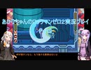 【ロックマンゼロ２】【ボイロ実況】あかりちゃんのロックマンゼロ２ Part9
