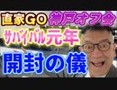 20240419_【開封の儀】2024年4月18月（木）『直家GO』の神戸オフ会《日本サバイバル元年2024》