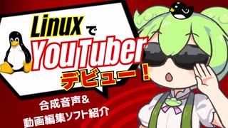 【ボイロ技術紹介祭】LinuxでYoutuberデビュー‼合成音声＆動画編集ソフト紹介 〜ずんだもんのLinux「使ってみた」〜