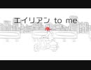 エイリアン to me/feat.重音テトSV