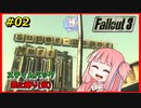 【Fallout3】 迫真Vault101部・琴葉姉妹の裏技 #02 【VOICEROID実況】