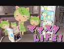 【第１９話】ママスタLIFE！４月号の巻～にゃべっとした毎日♪～