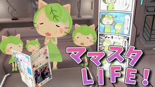 【第１９話】ママスタLIFE！４月号の巻～にゃべっとした毎日♪～