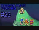 【ESSENTIAL PLAY!!】ドラクエ6実況_23