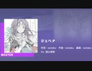 プロセカ ジェヘナ MASTER オートライブ (アナザーボーカルver. 暁山瑞希)