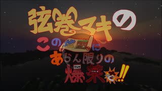 【Minecraft】弦巻マキのこの地図にあらん限りの爆薬を～その2～