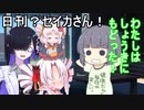 日刊？セイカさん！６７【VOICEROID劇場】
