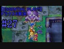 【ESSENTIAL PLAY!!】ドラクエ6実況_27