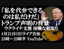 4月21日(日)ライブ告知　トランプ「私を代弁できるのは私だけだ」ウクライナ支援法案を利用したネガティブキャンペーンに反駁