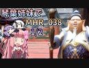 【MH Rise】琴葉姉妹でモンスターハンターライズを実況プレイ！038 1/2