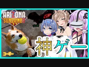 【ボイスロイド実況】コーギー✕VR✕ゾンビ＝神ゲー！？ずっとコレを待ってたアリゾナ・サンシャイン【ArizonaSunshineⅡ】