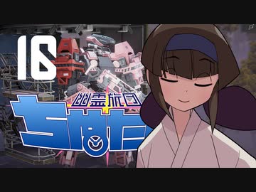 【Phantom Brigade】幽霊旅団ちぬたん 16【ゆっくり実況プレイ】