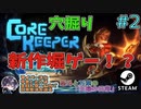 最新堀ゲー！早くも農業開始！！竿をゲットで釣りも始められる？【夫婦実況】【ゆきとの日常】【Core Keeper】