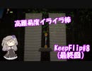 【KeepFlip】ぐるぐる#8(最終回)