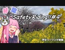 【VOICEROID車載】琴葉SafetyRiding #4【GB350】