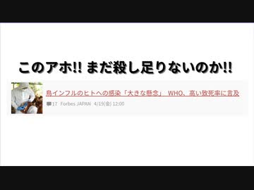 このアホ!! まだ殺し足りないのか!!　鳥インフルのヒトへの感染「大きな懸念」　WHO、高い致死率に言及