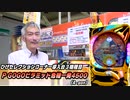 【パチンコ店買い取ってみた】第421回個性派揃いのひげレセクション導入台を紹介します
