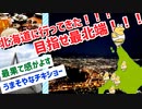 【2ch旅スレ】北海道に行ってきた！！！目指せ最北端！！！(6泊7日北海道旅行)