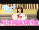 おまけ動画「めぎゅスタ撮影BOXを作ろう！」